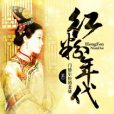 紅粉年代 紅粉年代