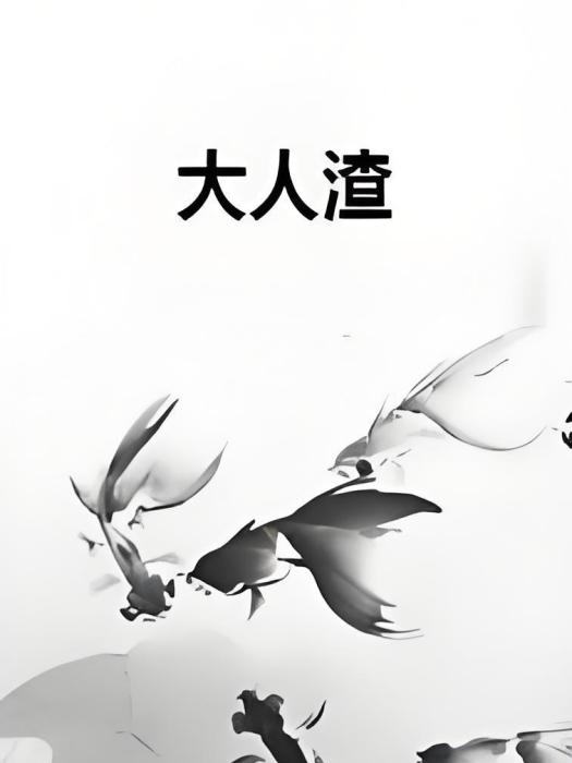 大人渣 大人渣