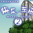 快樂東西2 快樂東西2