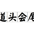 道頭會尾 道頭會尾