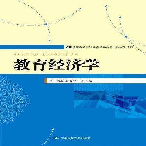 教育經濟學(2013年中國人民大學出版社出版的圖書) 教育經濟學(2013年中國人民大學出版社出版的圖書)