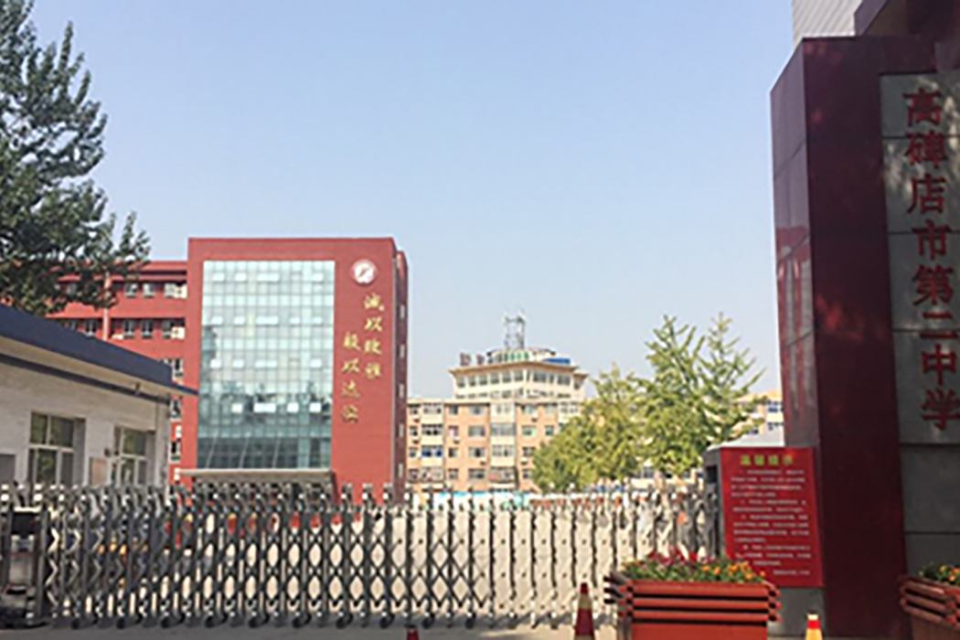 高碑店二中 高碑店二中