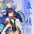 聶小倩(手機遊戲《山海戰記》出場人物) 聶小倩(手機遊戲《山海戰記》出場人物)