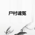 屍村魂冤