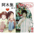 阿木集 阿木集