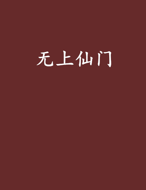 無上仙門 無上仙門