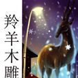 羚羊木雕