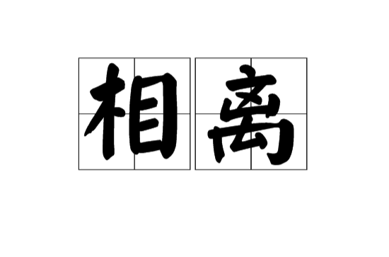相離(漢語詞語)