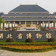 湖北博物院 湖北博物院