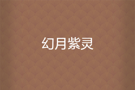 幻月紫靈 幻月紫靈