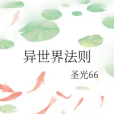異世界法則 異世界法則