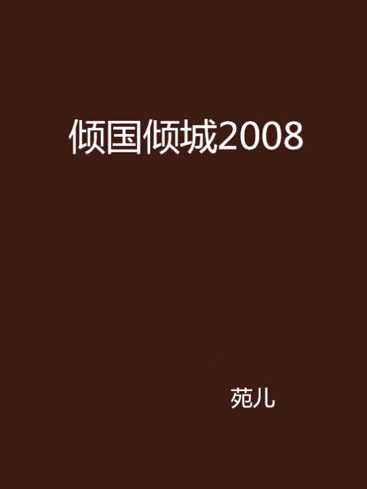 傾國傾城2008 傾國傾城2008