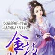 金枝欲葉 金枝欲葉