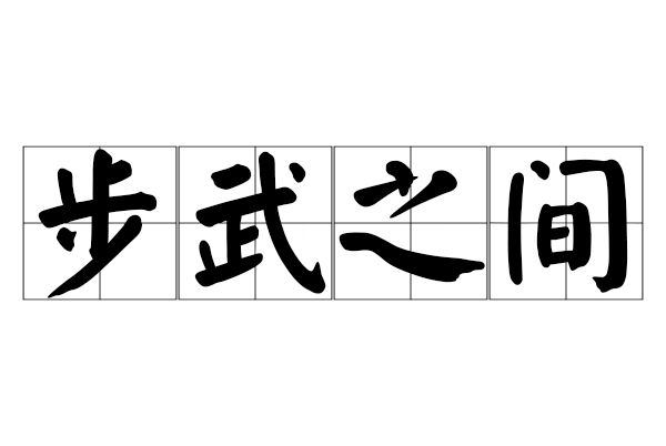 步武之間
