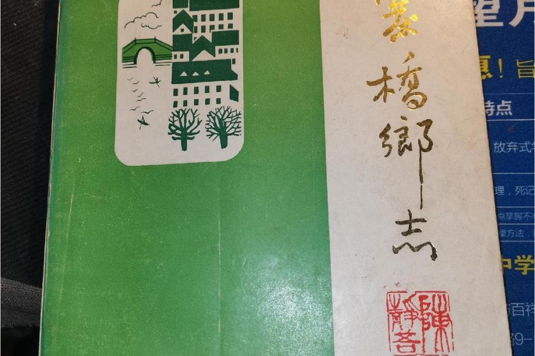 寨橋鄉志 寨橋鄉志