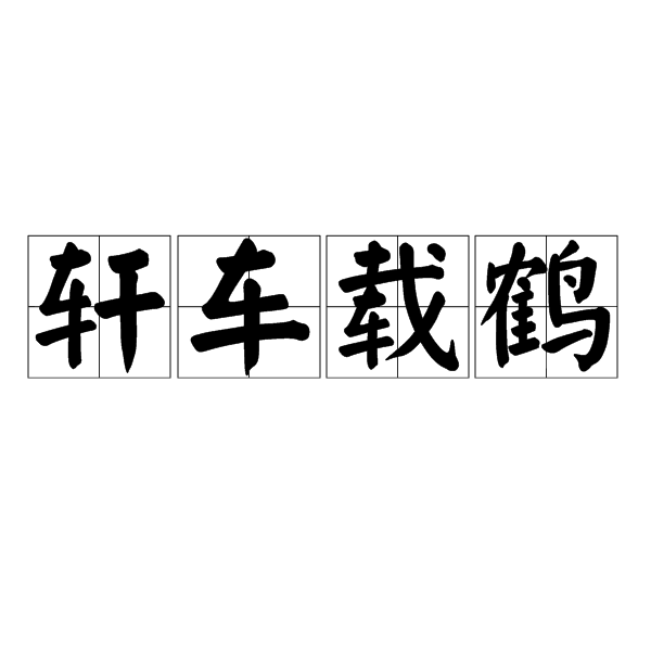 軒車載鶴 軒車載鶴