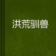 洪荒馴獸