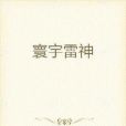 寰宇雷神 寰宇雷神