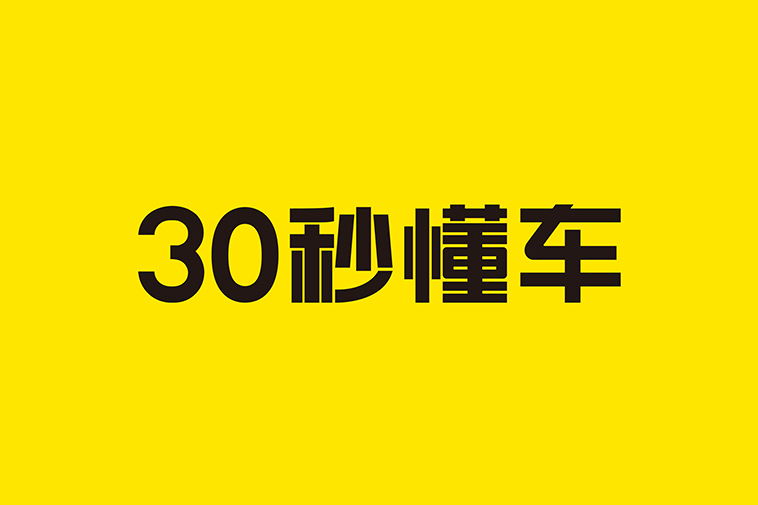 30秒懂車 30秒懂車