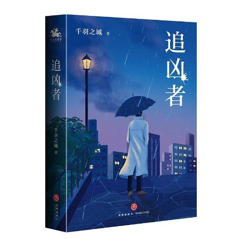 追兇者(2021年四川天地出版社出版的圖書) 追兇者(2021年四川天地出版社出版的圖書)