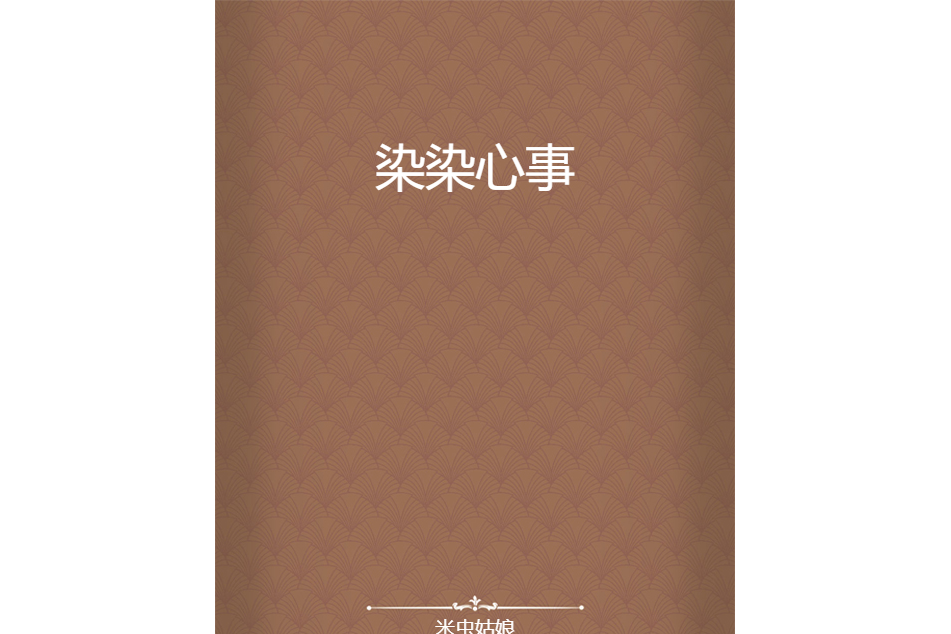 染染心事 染染心事