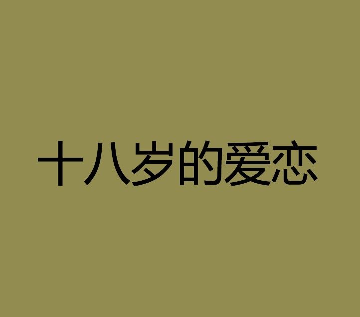 十八歲的愛戀 十八歲的愛戀
