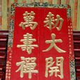 官寺(概念)