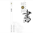 時間書 時間書