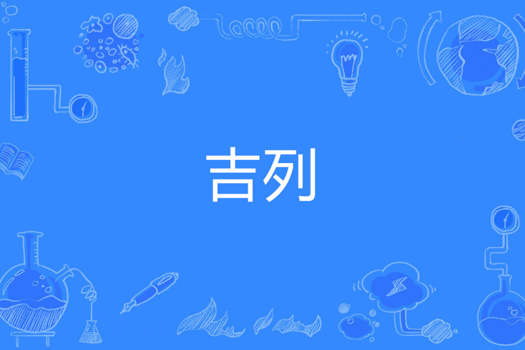 吉列(網路流行詞) 吉列(網路流行詞)