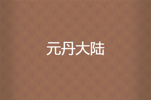 元丹大陸