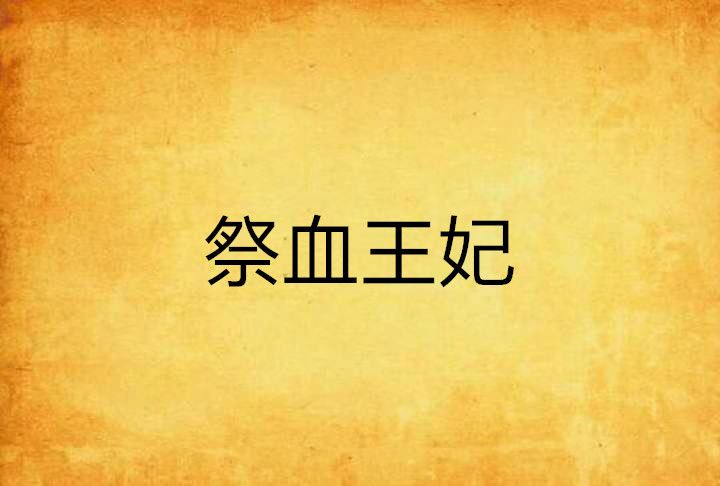 祭血王妃 祭血王妃