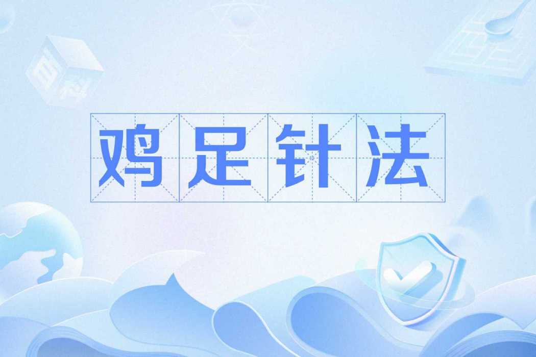 雞足針法 雞足針法