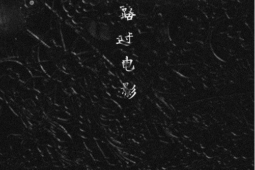 往生咒(小河演唱歌曲) 往生咒(小河演唱歌曲)