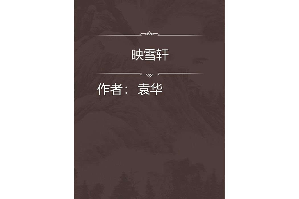 映雪軒 映雪軒