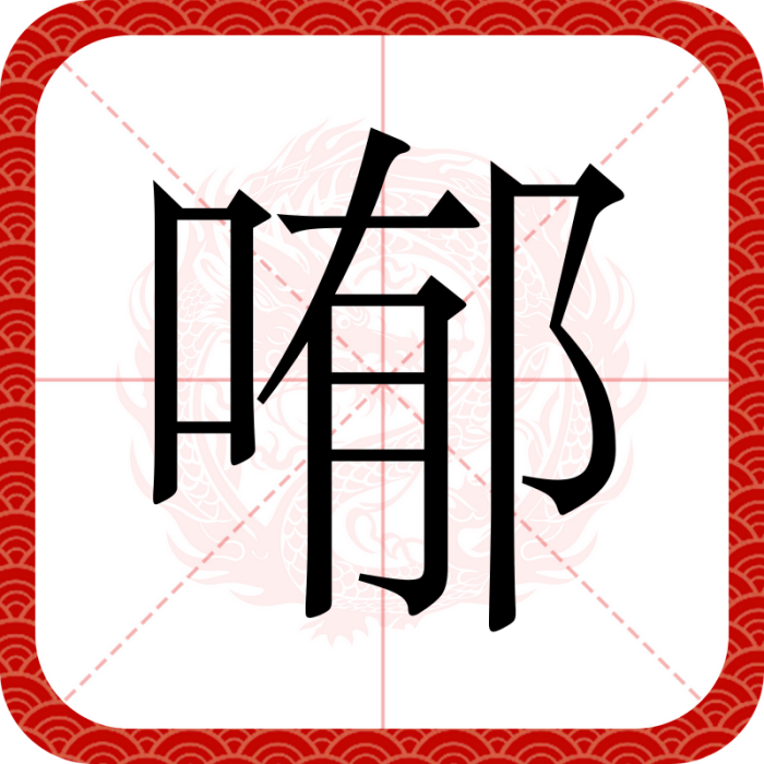 喐 喐