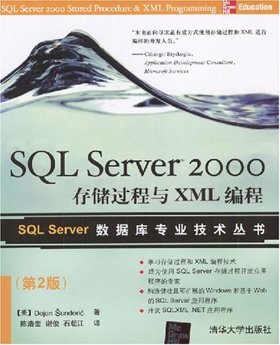 SQL Server 2000存儲過程與XML編程（第2版）
