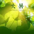 大暑(二十四節氣之一)