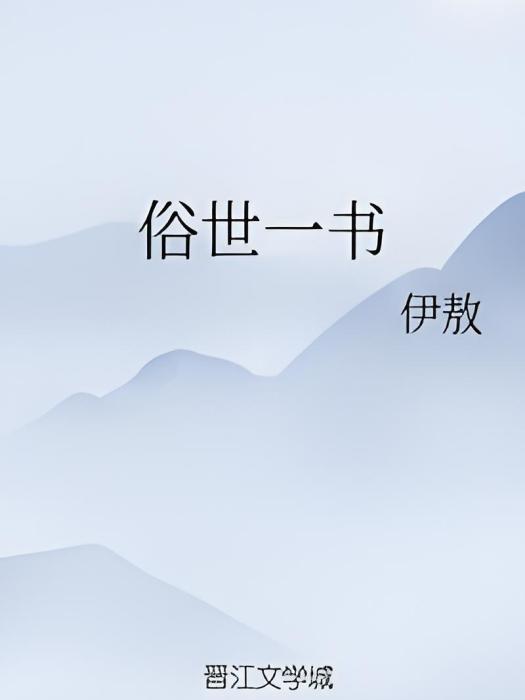 俗世一書 俗世一書