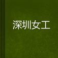 深圳女工 深圳女工
