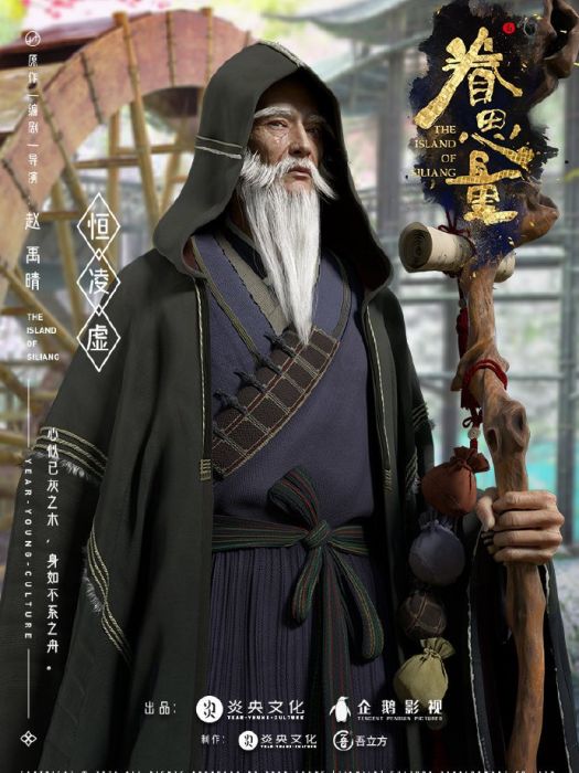 恆凌虛 恆凌虛