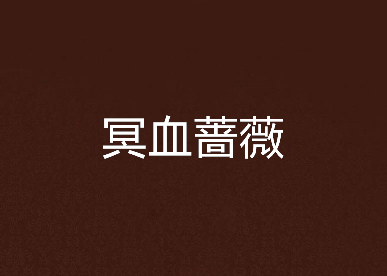 冥血薔薇 冥血薔薇