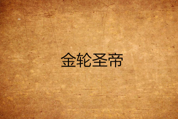 金輪聖帝 金輪聖帝