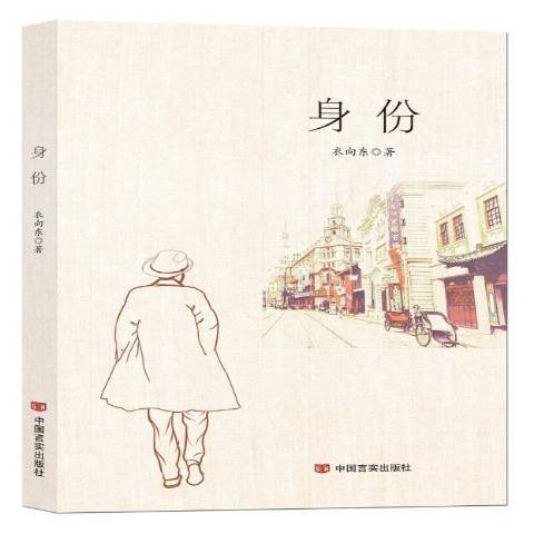 身份(2021年中國言實出版社出版的圖書) 身份(2021年中國言實出版社出版的圖書)