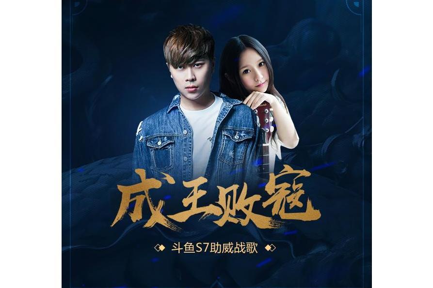 成王敗寇(五五開和阿冷演唱的歌曲) 成王敗寇(五五開和阿冷演唱的歌曲)