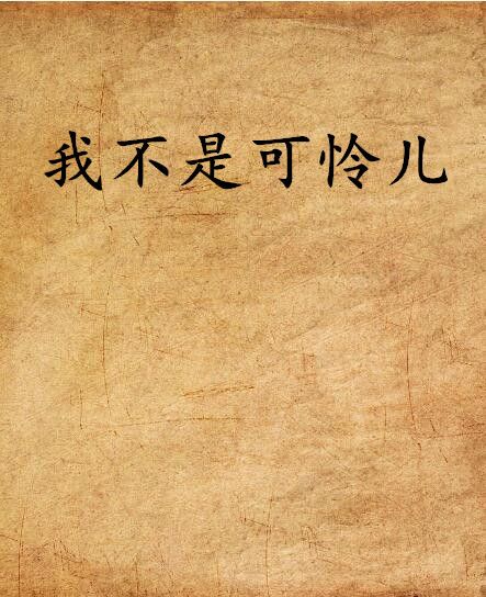 我不是可憐兒 我不是可憐兒