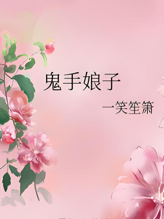 鬼手娘子 鬼手娘子