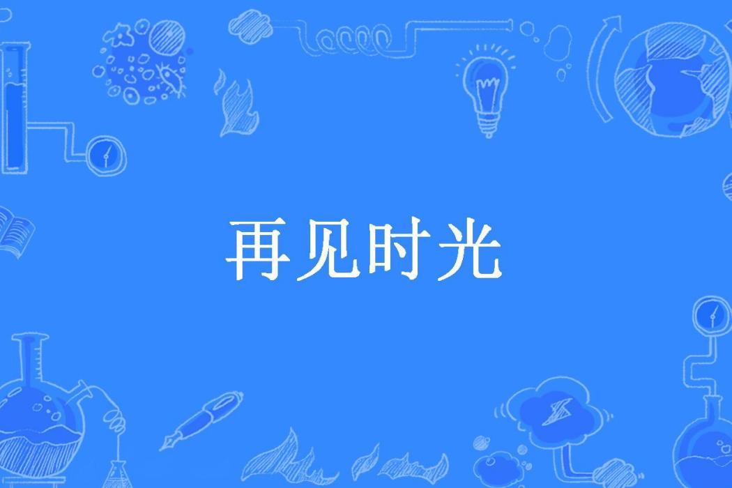 再見時光(明維姍所著小說) 再見時光(明維姍所著小說)