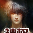 神權(網路玄幻小說) 神權(網路玄幻小說)