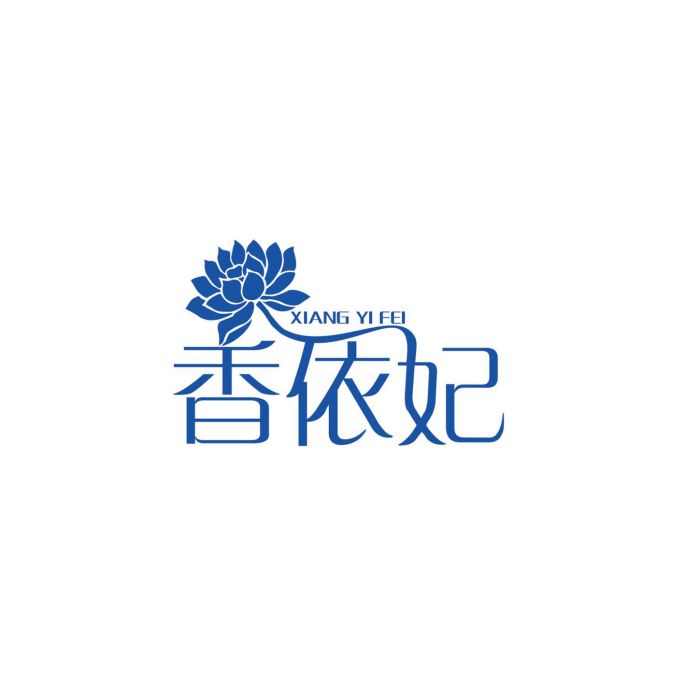 香依妃 香依妃