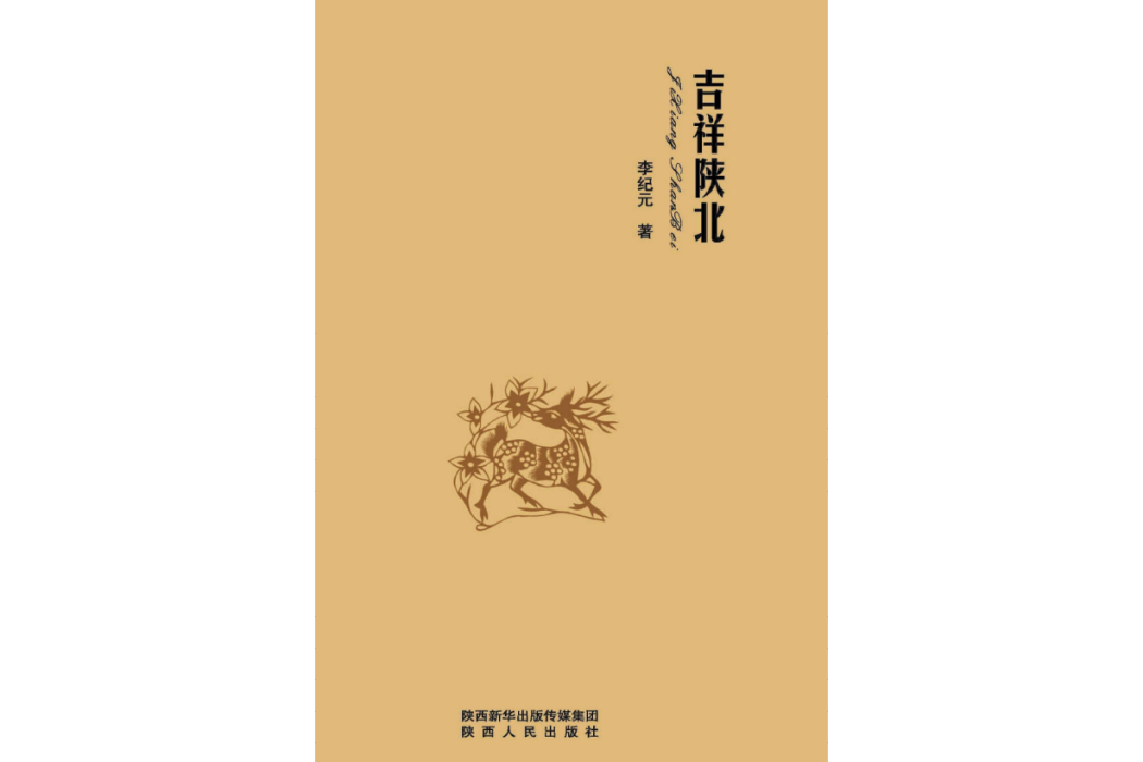吉祥陝北 吉祥陝北